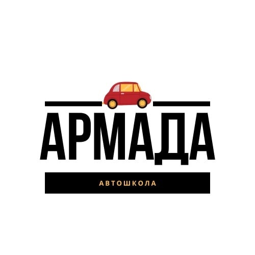 Автошкола Армада